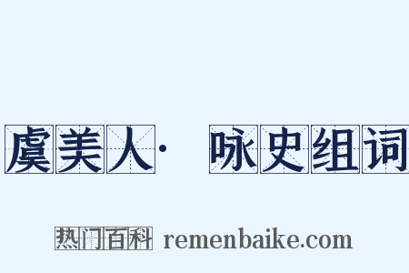 虞美人·咏史组词是什么意思的图片